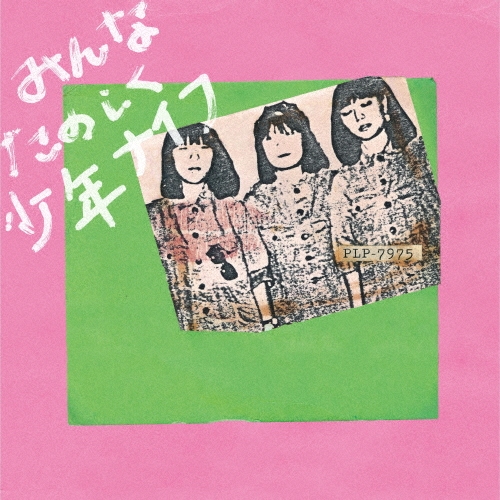 SHONEN KNIFE / 少年ナイフ / みんなたのしく少年ナイフ（ピンク･カラー･レコード）