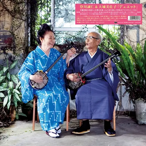 SEIJIN NOBORIKAWA & MISAKO OSHIRO / 登川誠仁&大城美佐子 / デュエット（LP）