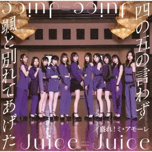 Juice=Juice / 四の五の言わず颯(さっ)と別れてあげた/盛れ!ミ・アモーレ