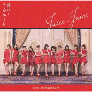 Juice=Juice / 四の五の言わず颯(さっ)と別れてあげた/盛れ!ミ・アモーレ