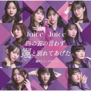 Juice=Juice / 四の五の言わず颯(さっ)と別れてあげた/盛れ!ミ・アモーレ