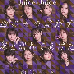 Juice=Juice / 四の五の言わず颯(さっ)と別れてあげた/盛れ!ミ・アモーレ