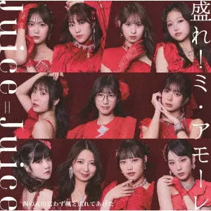 Juice=Juice / 四の五の言わず颯(さっ)と別れてあげた/盛れ!ミ・アモーレ