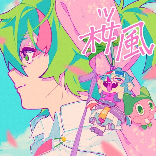 ぼっちぼろまる / 桜風（完全生産限定盤 CD+フィギュア）