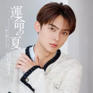 YUTO TASTUMI / 辰巳ゆうと / 運命の夏