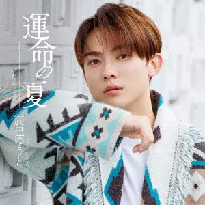 YUTO TASTUMI / 辰巳ゆうと / 運命の夏