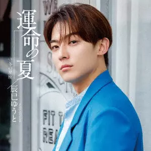 YUTO TASTUMI / 辰巳ゆうと / 運命の夏