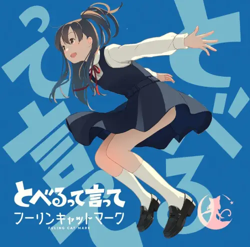フーリンキャットマーク / 飛べるって言って
