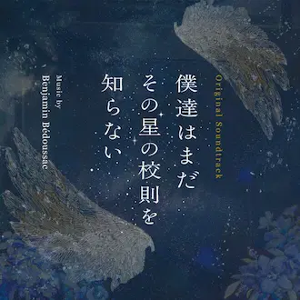 BENJAMIN BEDOUSSAC / ベンジャミン・ベドゥサック / 僕達はまだその星の校則を知らない オリジナル･サウンドトラック
