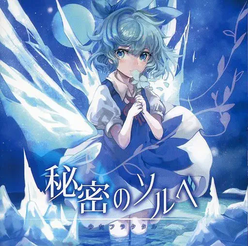 少女フラクタル / 秘密のソルベ