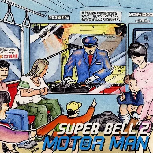 SUPER BELL"Z / スーパー・ベルズ / MOTOR MAN（秋葉原～南浦和）