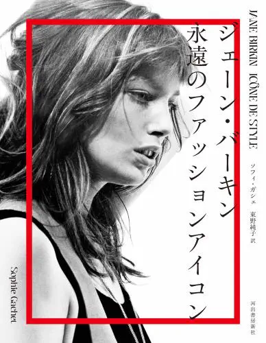 JANE BIRKIN / ジェーン・バーキン / ジェーン・バーキン　永遠のファッションアイコン
