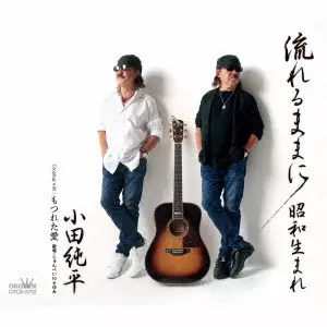 JUNPEI ODA / 小田純平 / 流れるままに/昭和生まれ/もつれた愛 / NAGARERU MAMA NI/SHOWA UMARE/MOTSURETA AI