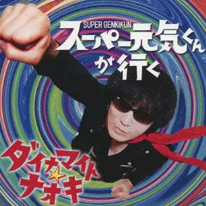 ダイナマイト☆ナオキ / スーパー元気くんが行く