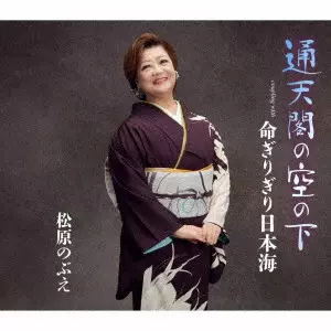 NOBUE MATSUBARA / 松原のぶえ / 通天閣の空の下