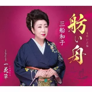 KAZUKO MIFUNE / 三船和子 / 舫い舟/一花草