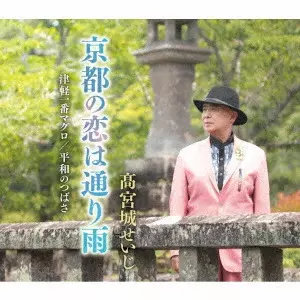 SEIJI TAKAMIYAGI / 高宮城せいじ / 京都の恋は通り雨/津軽一番マグロ/平和のつばさ