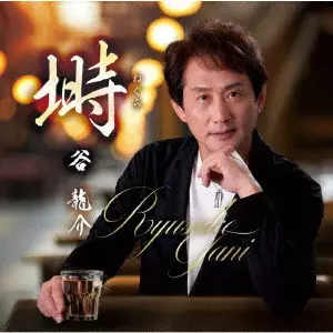 RYUSUKE TANI / 谷龍介 / 塒/夢で抱かれて