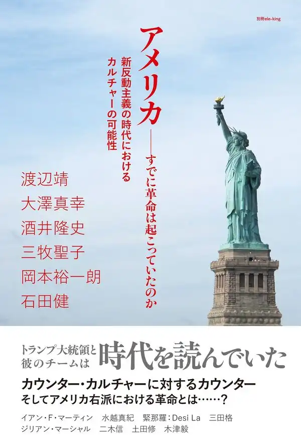ele-king / 別冊ele-king　アメリカ──すでに革命は起こっていたのか　新反動主義の時代におけるカルチャーの可能性