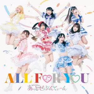 あっとせぶんてぃーん / ALL FOR YOU(Type-B)