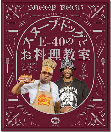スヌープ・ドッグ/E-40 / スヌープ・ドッグとE-40のお料理教室