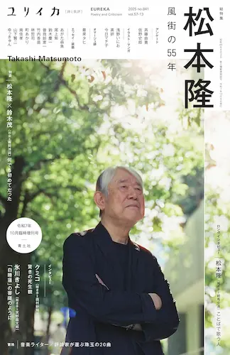 EUREKA / ユリイカ / 2025年10月臨時増刊号 総特集◎松本隆 ―風街の55年―