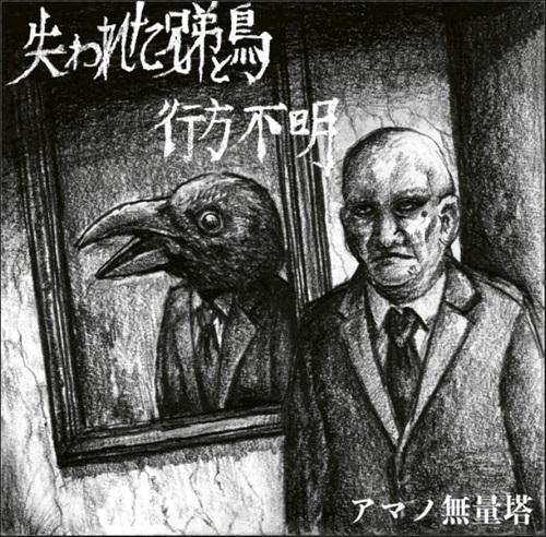 アマノ無量塔 / 失われた兄弟と鳥 / 行方不明