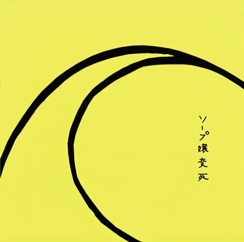 ソープ嬢変死 / ソープ嬢変死