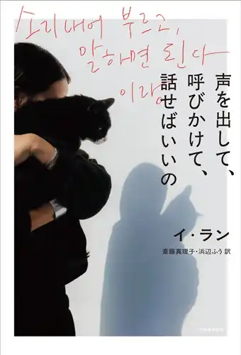 LANG LEE / イ・ラン / 声を出して、呼びかけて、話せばいいの