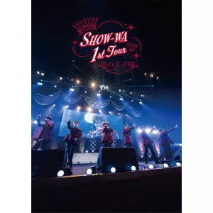 SHOW-WA / 1st TOUR 君の王子様 -大千穐楽-(通常盤 DVD)