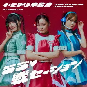 いぎなり東北産 / らう ?□戦セーション