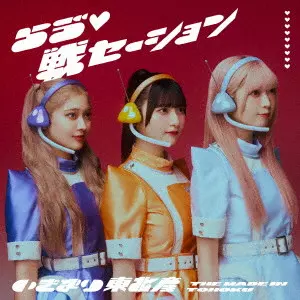 いぎなり東北産 / らう ?□戦セーション