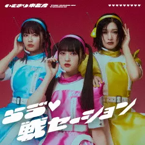 いぎなり東北産 / らう ?□戦セーション