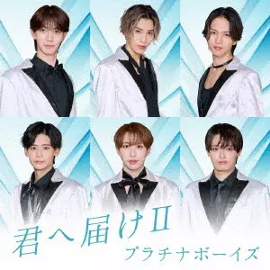 プラチナボーイズ / 君へ届けII