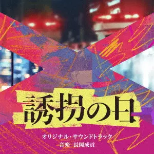NARITSUGU NAGAOKA / 長岡成貢 / テレビ朝日系ドラマ「誘拐の日」オリジナル・サウンドトラック