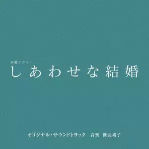 HIROKO SEBU / 世武裕子 / テレビ朝日系木曜ドラマ「しあわせな結婚」オリジナル・サウンドトラック