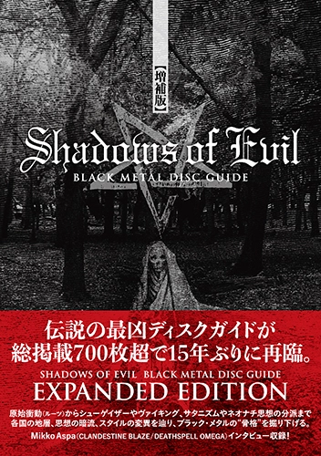 Naoaki Tamura / 田村直昭 / SHADOWS OF EVIL - BLACK METAL DISC GUIDE [Expanded Edition] / SHADOWS OF EVIL - BLACK METAL DISC GUIDE 【増補版】