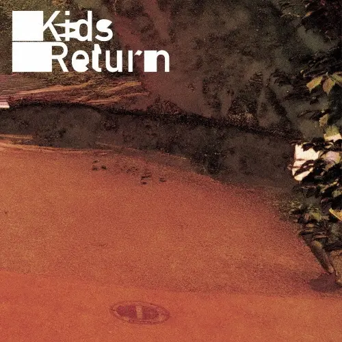 國 / Kids Return