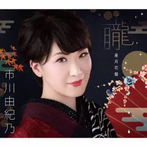 YUKINO ICHIKAWA / 市川由紀乃 / 朧/ノクターン/花わずらい