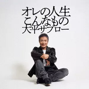 SABURO TAIHEI / 太平サブロー / オレの人生こんなもの