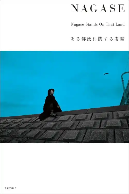 MASATOSHI NAGASE / 永瀬正敏 / NAGASE　ある俳優に関する考察