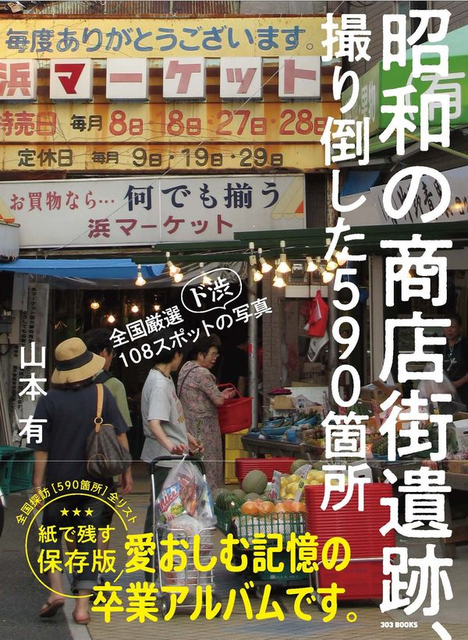 山本有  / 昭和の商店街遺跡、撮り倒した590箇所