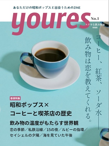 さにー / youres No.1 ステキな飲み物編