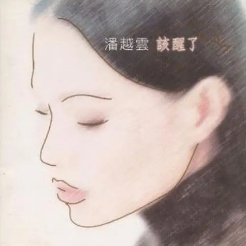MICHELLE PAN / MICHELLE PAN (潘越雲) / IT'S TIME TO WAKE UP