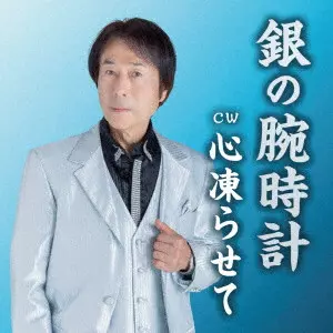 JUN SAKURAGAWA / 桜川純 / 銀の腕時計