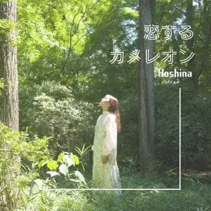 Hoshina / 恋するカメレオン