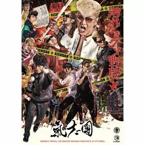 KISHIDAN / 氣志團 商品一覧 | ディスクユニオン・オンラインショップ