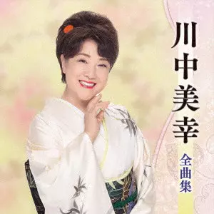 MIYUKI KAWANAKA / 川中美幸 / 川中美幸全曲集