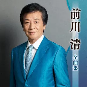 KIYOSHI MAEKAWA / 前川清 / 前川清全曲集