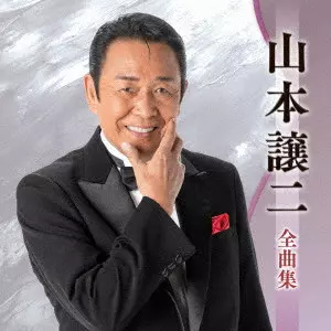 GEORGE YAMAMOTO / 山本譲二 / 山本譲二全曲集